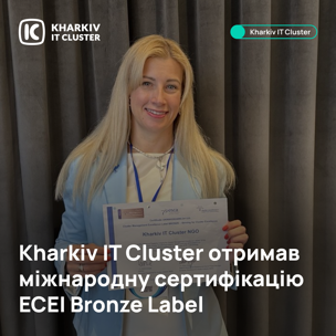 Kharkiv IT Cluster отримав міжнародну сертифікацію ECEI Bronze Label