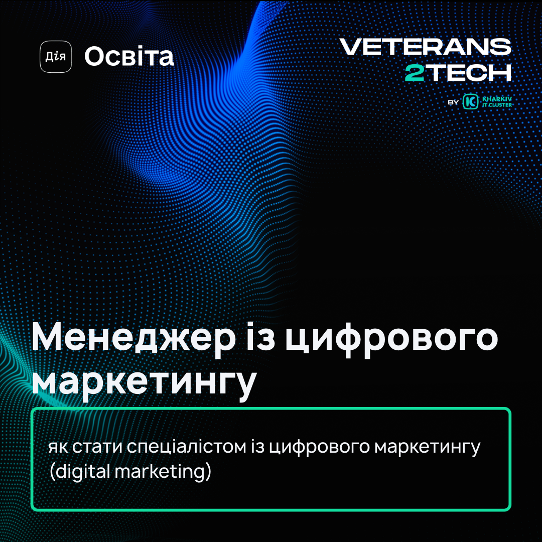 Освітній серіал «Менеджер із цифрового маркетингу»