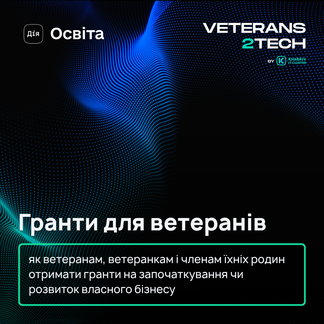 Гранти для ветеранів