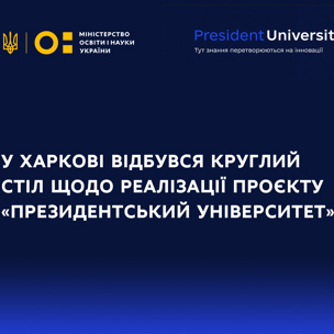 У ХАРКОВІ ВІДБУВСЯ КРУГЛИЙ СТІЛ ЩОДО РЕАЛІЗАЦІЇ ПРОЄКТУ «ПРЕЗИДЕНТСЬКИЙ УНІВЕРСИТЕТ»