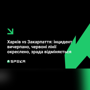 Харків vs Закарпаття: інцидент вичерпано, червоні лінії окреслено, зрада відміняється