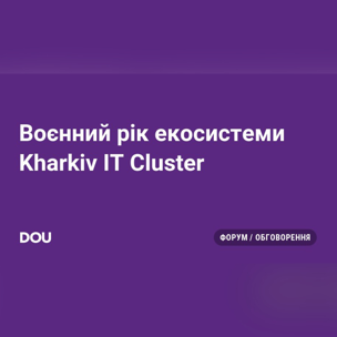 Воєнний рік екосистеми Kharkiv IT Cluster: 250 ІТ-компаній та партнерів, 19 тисяч учасників безкоштовних освітніх заходів та 1 млрд грн. донатів від ІТ-бізнесу Харкова