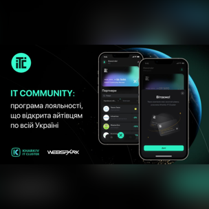 IT COMMUNITY: програма лояльності, що відкрита айтівцям по всій Україні