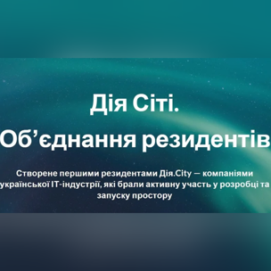 Почала роботу спілка резидентів Дія.City від активних учасників ІТ-ком'юніті України: EPAM, SoftServe, Sigma Software