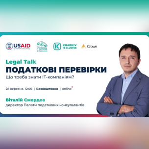 Legal Talk: Відновлення податкових перевірок та скасування єдиного податку 2%