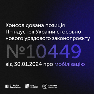 ІТ-кластери та Асоціація IT Ukraine закликають не ухвалювати законопроєкт № 10449 в поточній редакції — які ризики