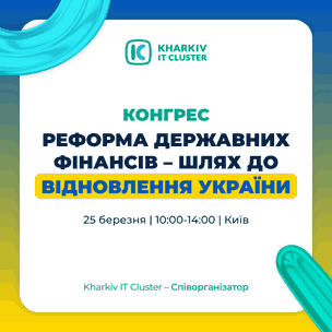 25 березня у Києві відбудеться конгрес Реформа державних фінансів - шлях до відновлення України