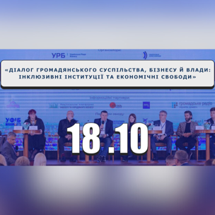 Діалог громадянського суспільства, бізнесу й влади: інклюзивні інституції та економічні свободи